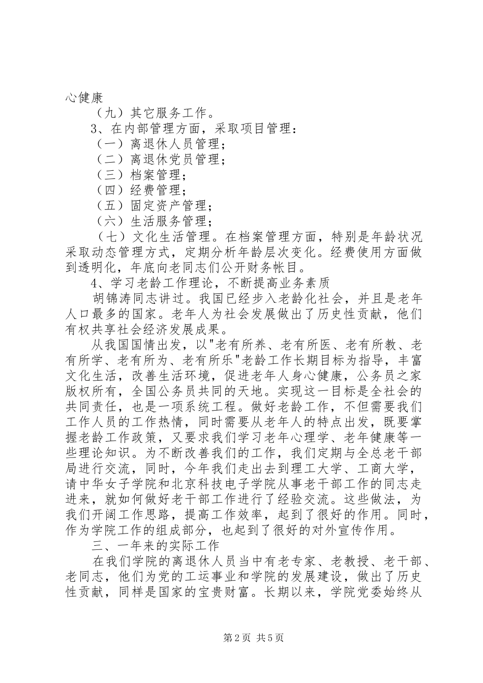 2024年离退休人员管理处年度工作总结_第2页
