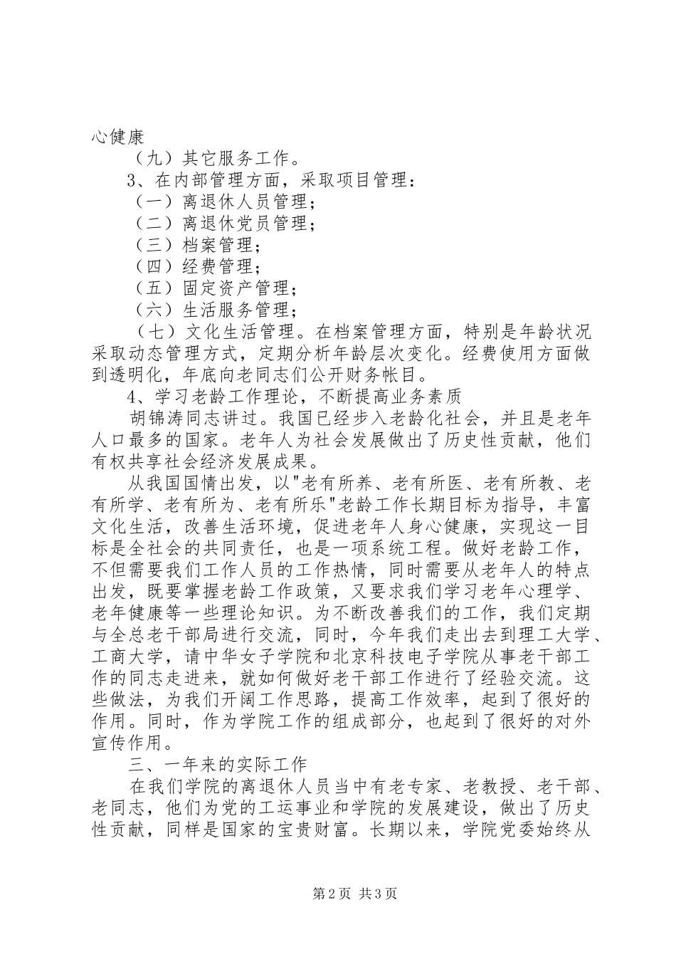 2024年离退休人员管理处年度工作总结工作总结范文_第2页