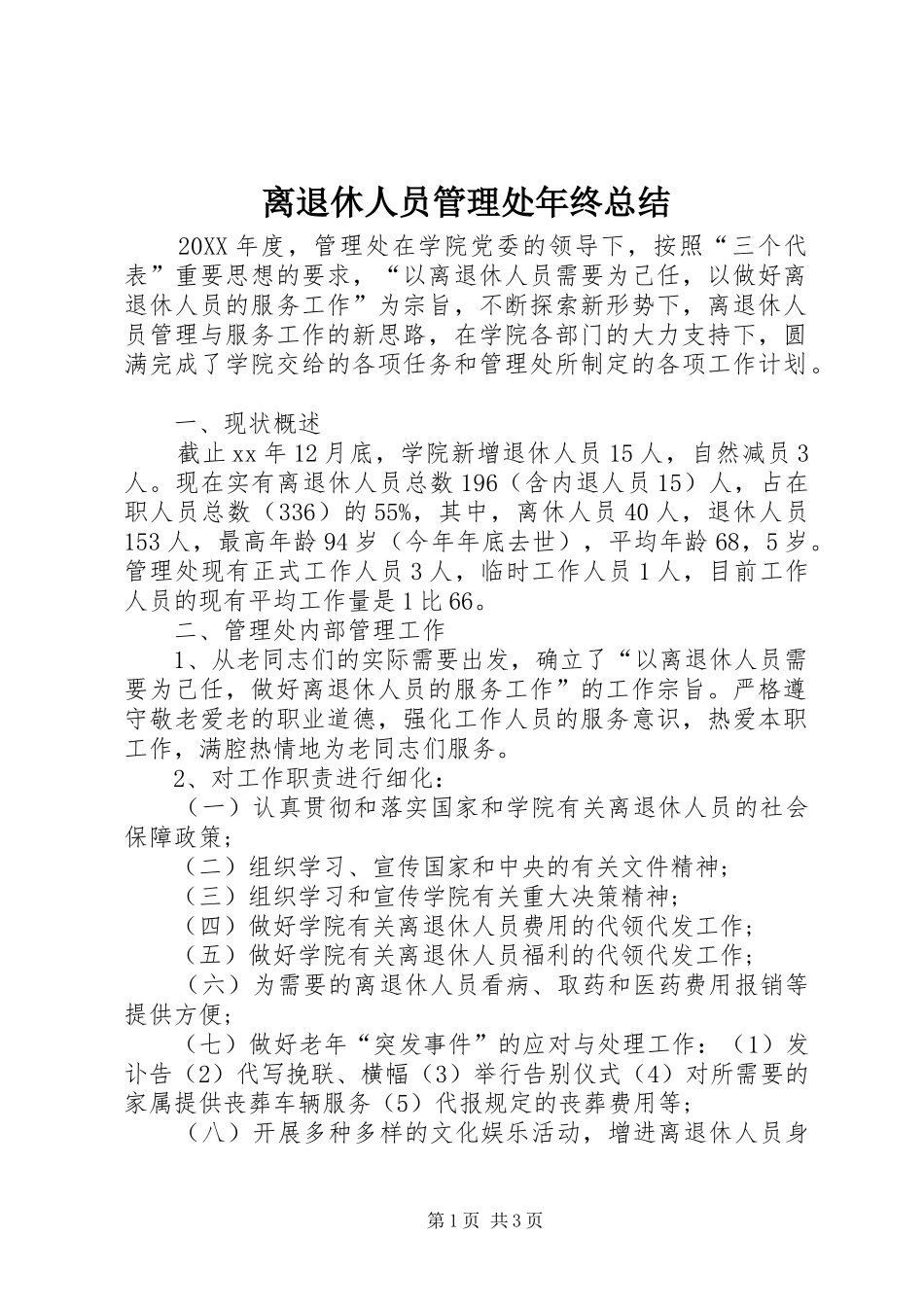 2024年离退休人员管理处年终总结_第1页