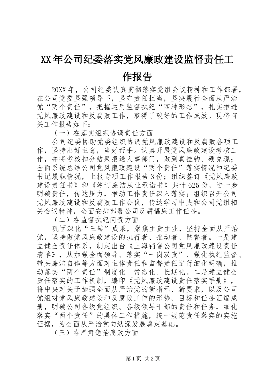 2024年公司纪委落实党风廉政建设监督责任工作报告_第1页