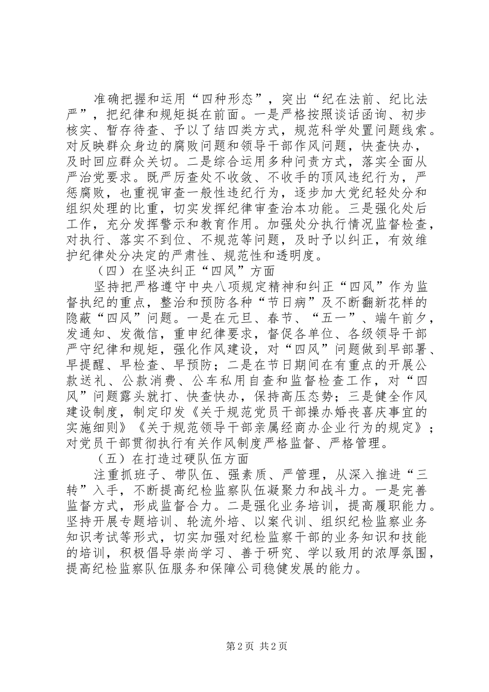 2024年公司纪委落实党风廉政建设监督责任工作报告_第2页