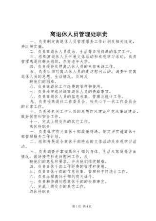 2024年离退休人员管理处职责