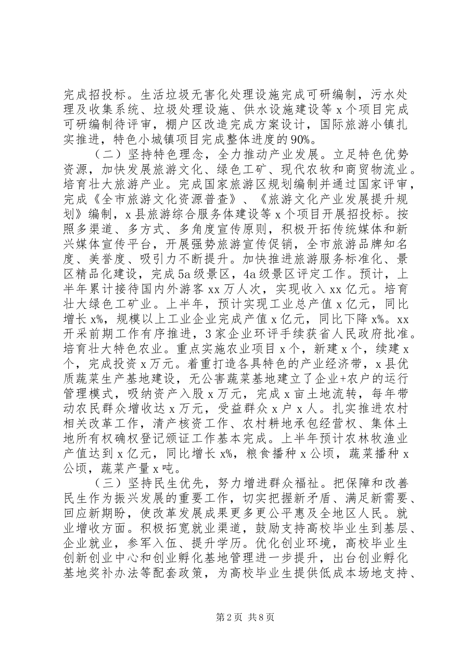 2024年关于防范化解重大风险精准脱贫污染防治三大攻坚战市政府工作总结及工作安排_第2页