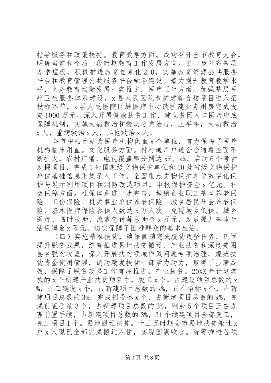 2024年关于防范化解重大风险精准脱贫污染防治三大攻坚战市政府工作总结及工作安排_第3页