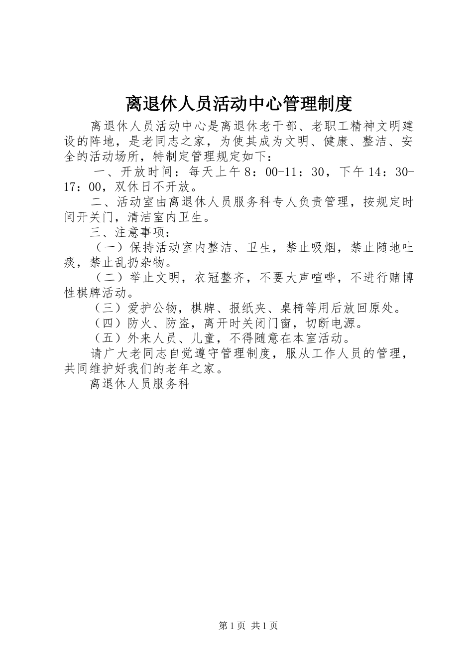 2024年离退休人员活动中心管理制度_第1页