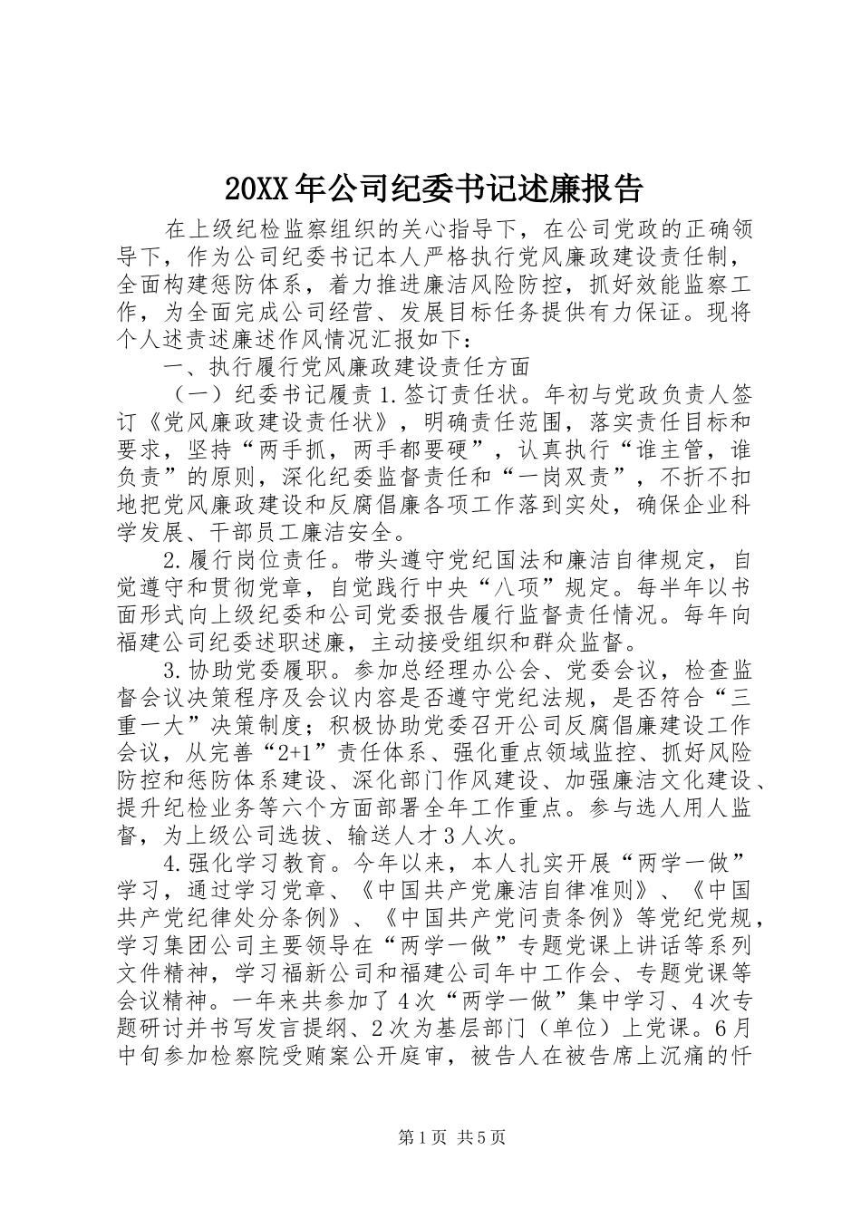 2024年公司纪委书记述廉报告_第1页