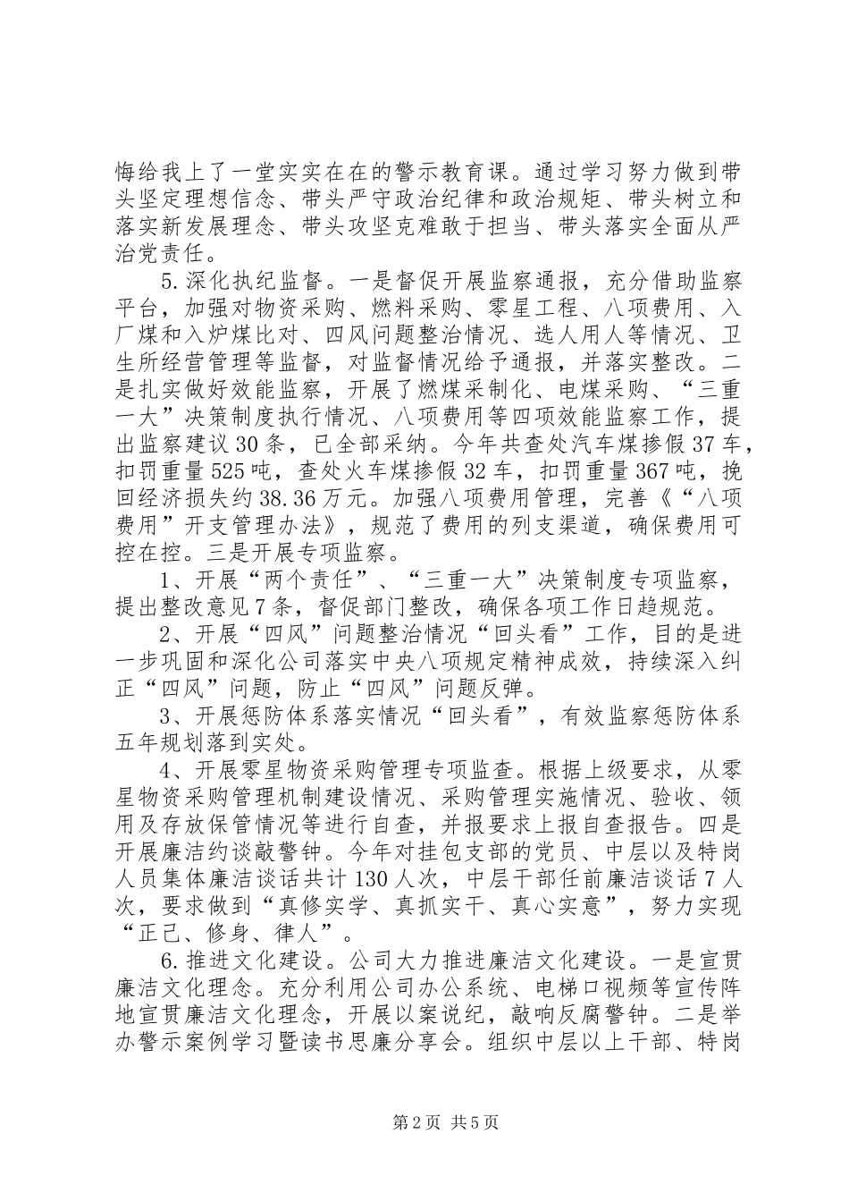 2024年公司纪委书记述廉报告_第2页