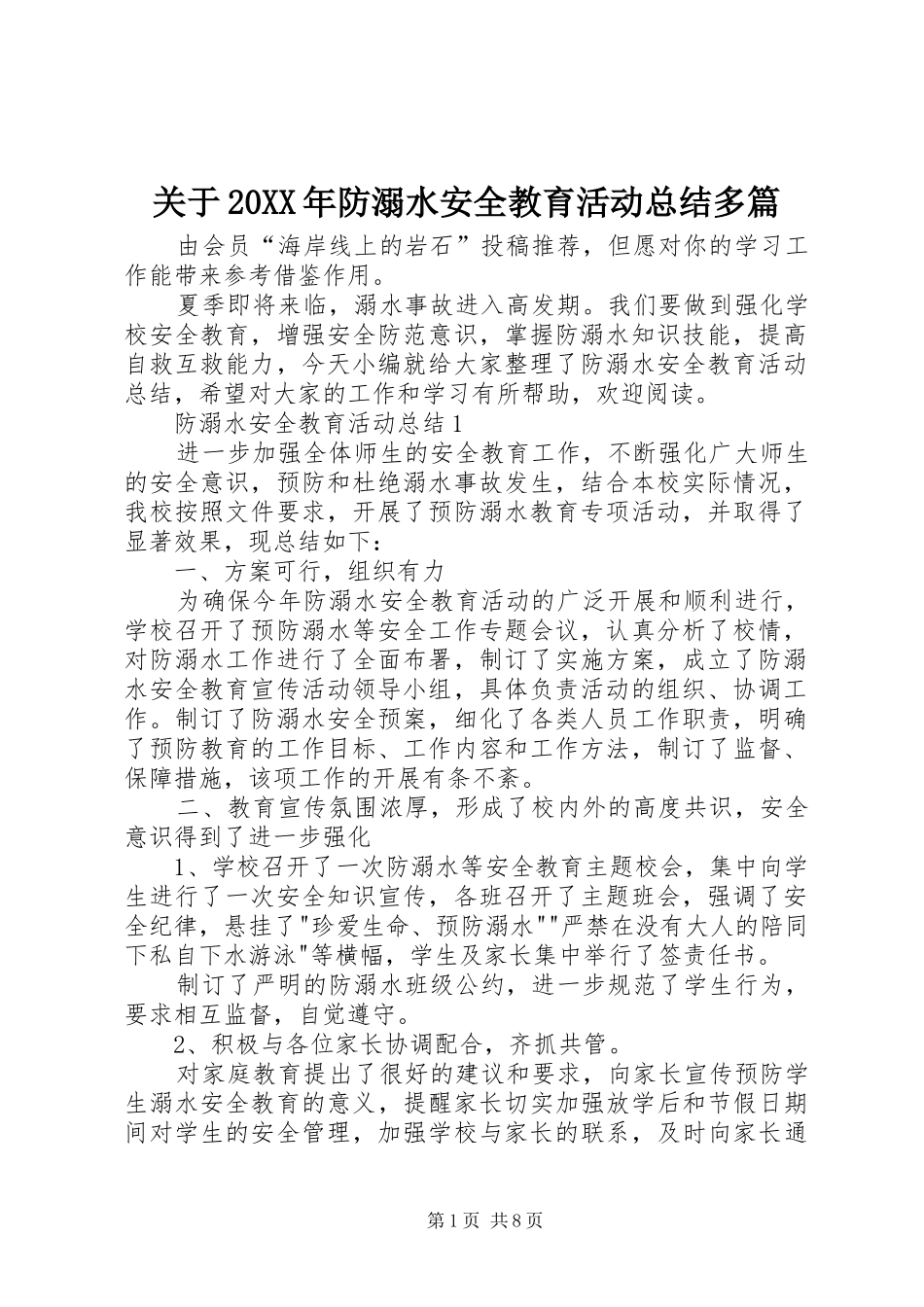 2024年关于防溺水安全教育活动总结多篇_第1页