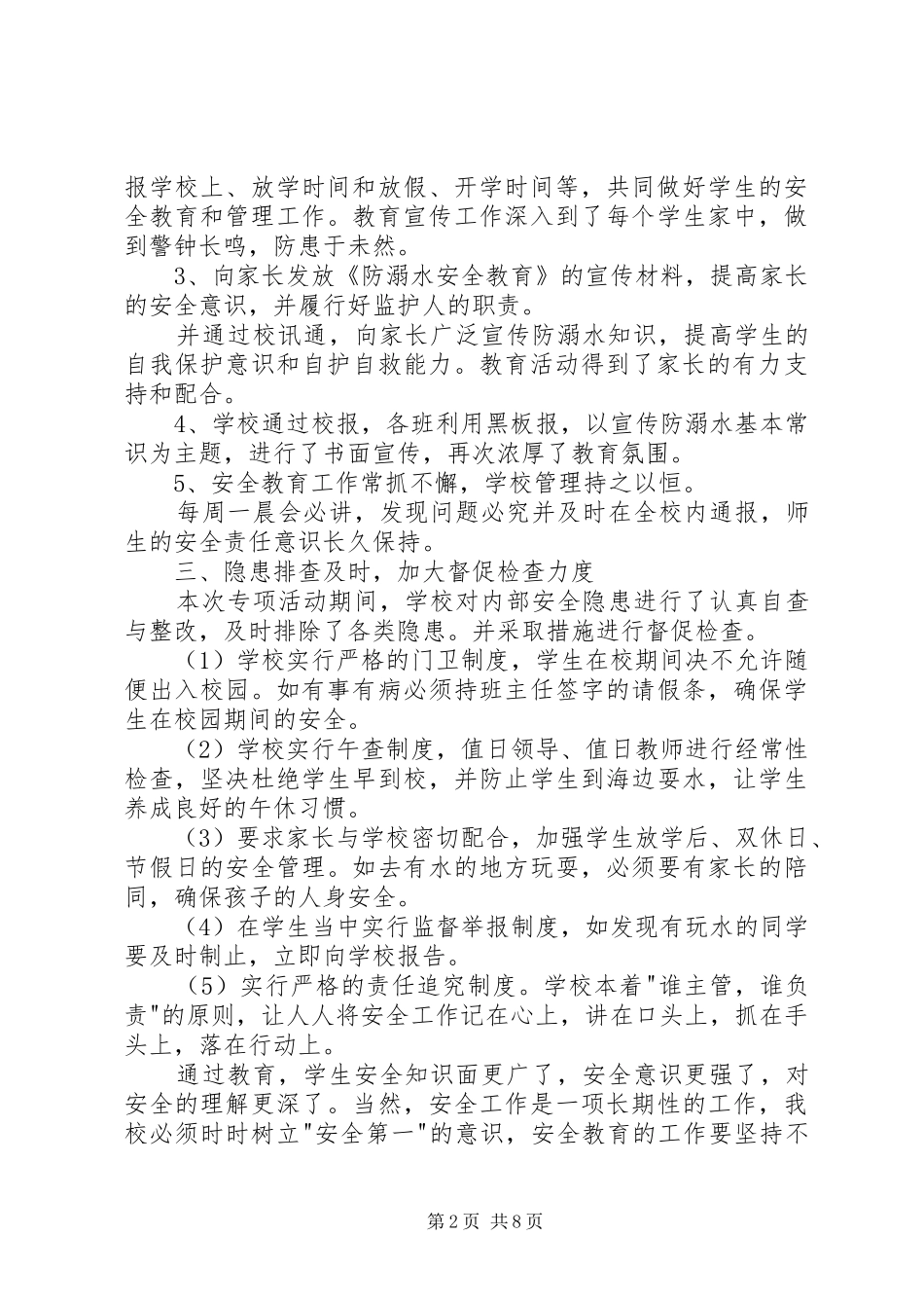 2024年关于防溺水安全教育活动总结多篇_第2页