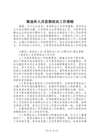2024年离退休人员思想政治工作策略