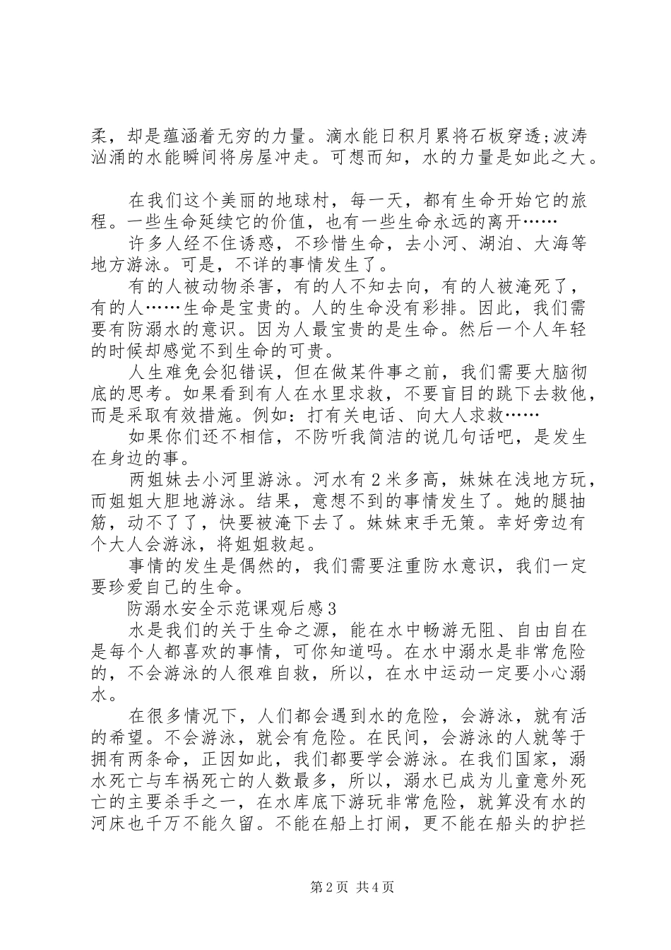 2024年关于防溺水安全示范课观后感多篇_第2页