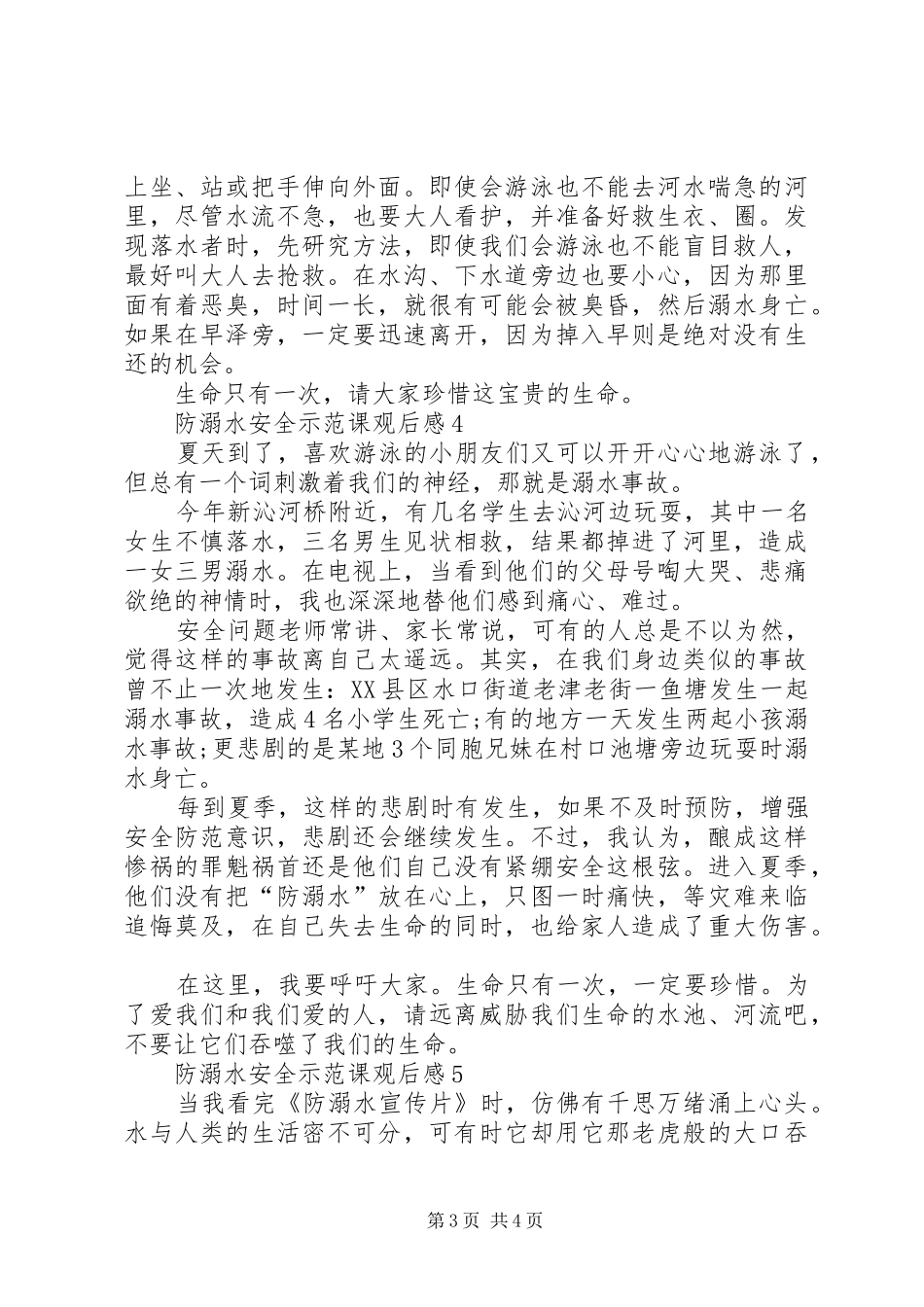 2024年关于防溺水安全示范课观后感多篇_第3页