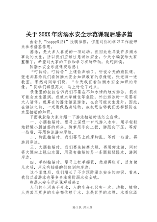 2024年关于防溺水安全示范课观后感多篇