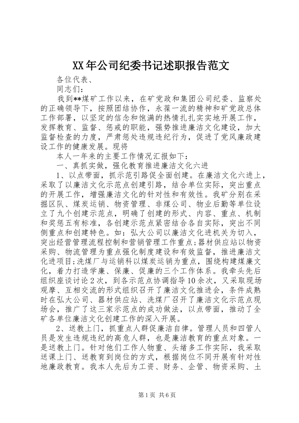 2024年公司纪委书记述职报告范文_第1页