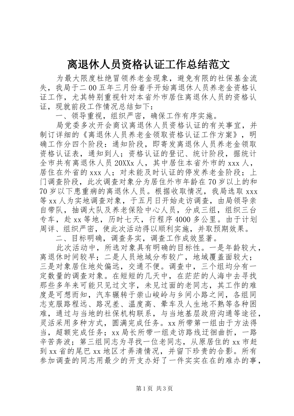 2024年离退休人员资格认证工作总结范文_第1页