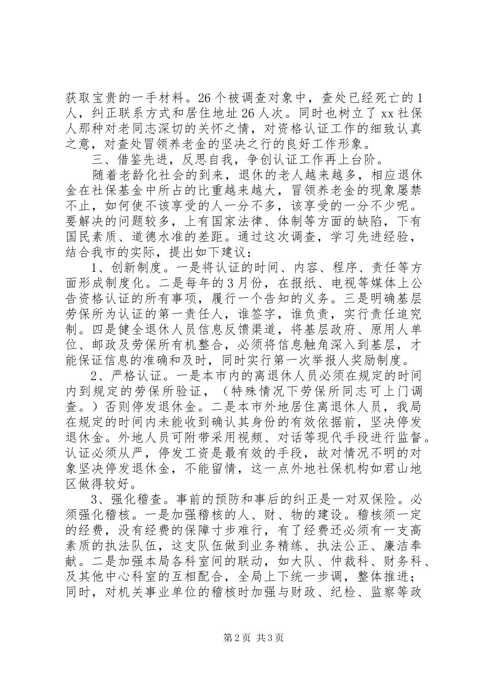 2024年离退休人员资格认证工作总结范文_第2页