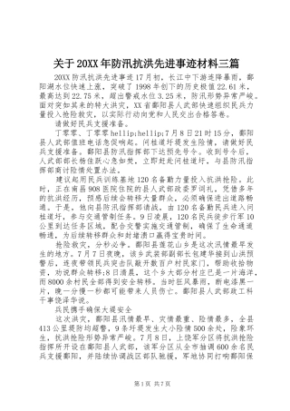 2024年关于防汛抗洪先进事迹材料三篇