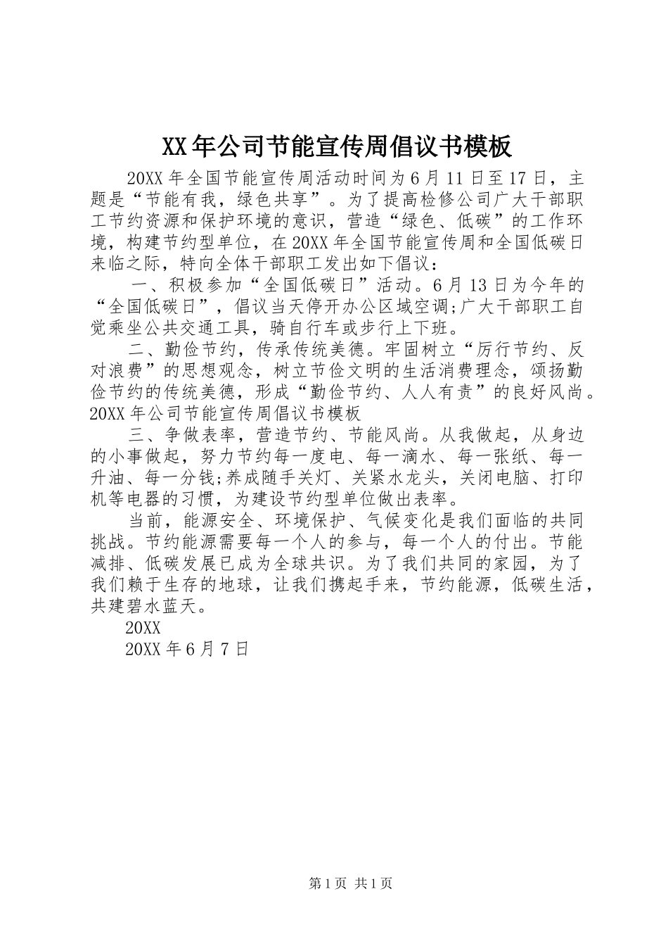 2024年公司节能宣传周倡议书模板_第1页