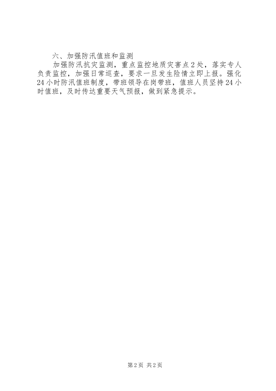 2024年关于防汛准备情况的汇报_第2页