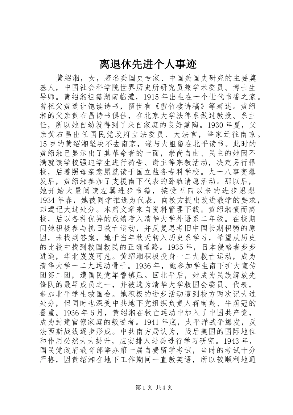 2024年离退休先进个人事迹_第1页