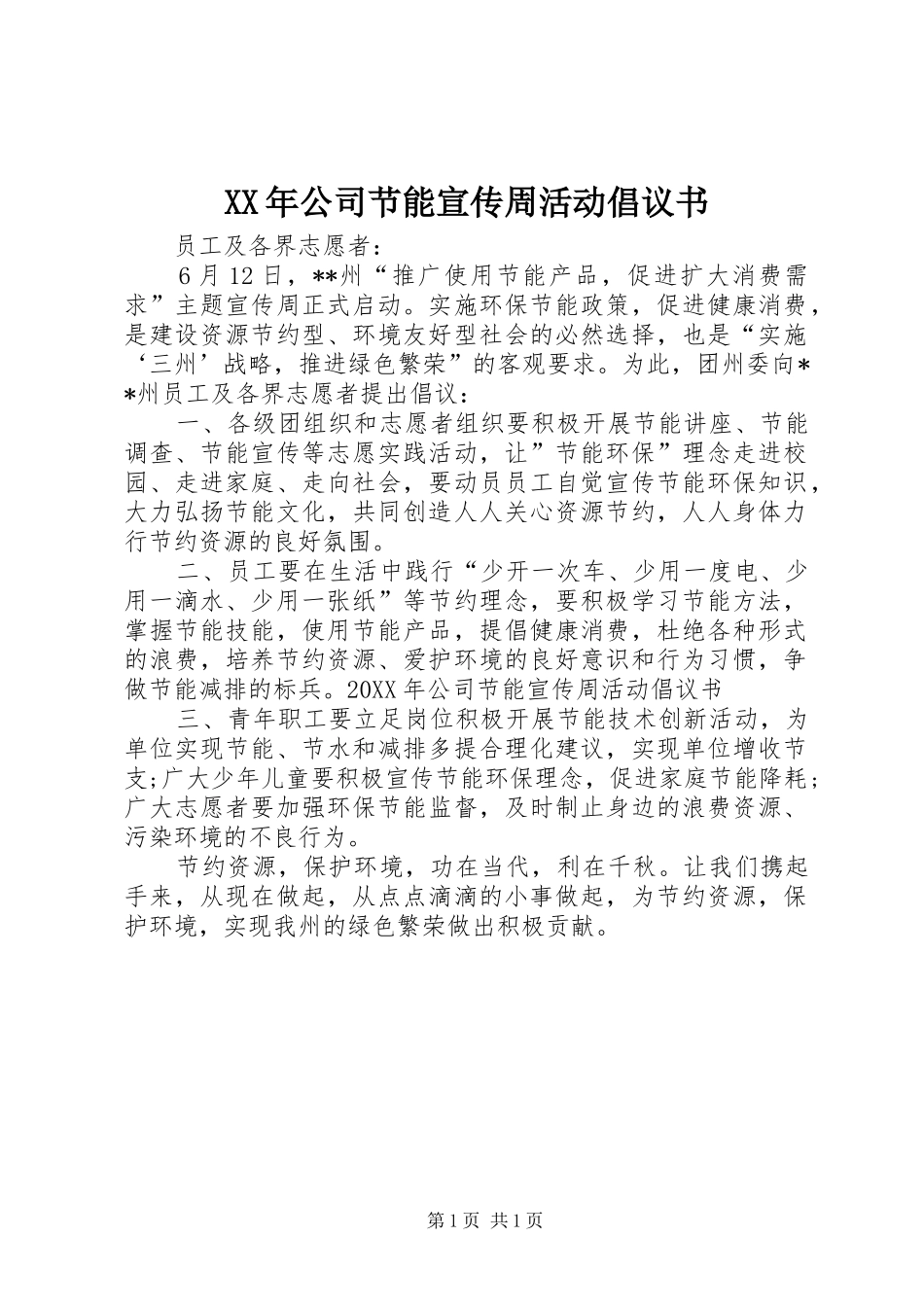2024年公司节能宣传周活动倡议书_第1页