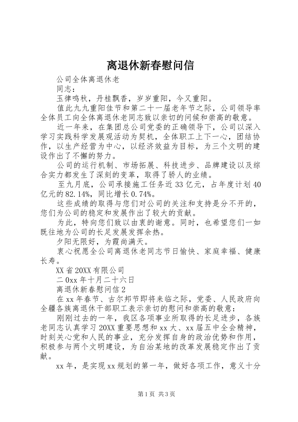 2024年离退休新春慰问信_第1页