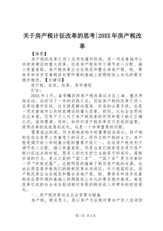 2024年关于房产税计征改革的思考房产税改革