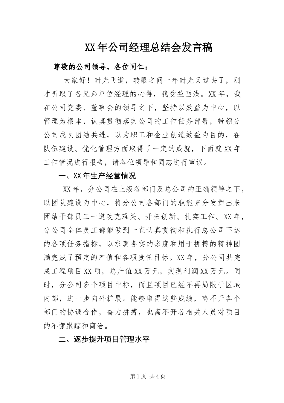 2024年公司经理总结会讲话稿_第1页