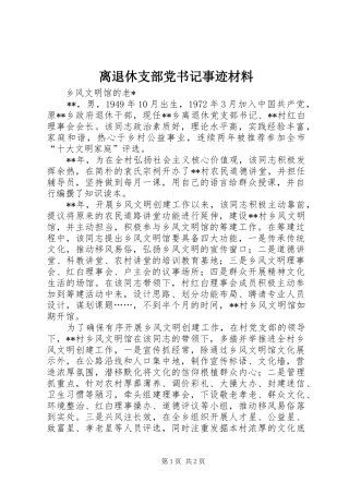 2024年离退休支部党书记事迹材料