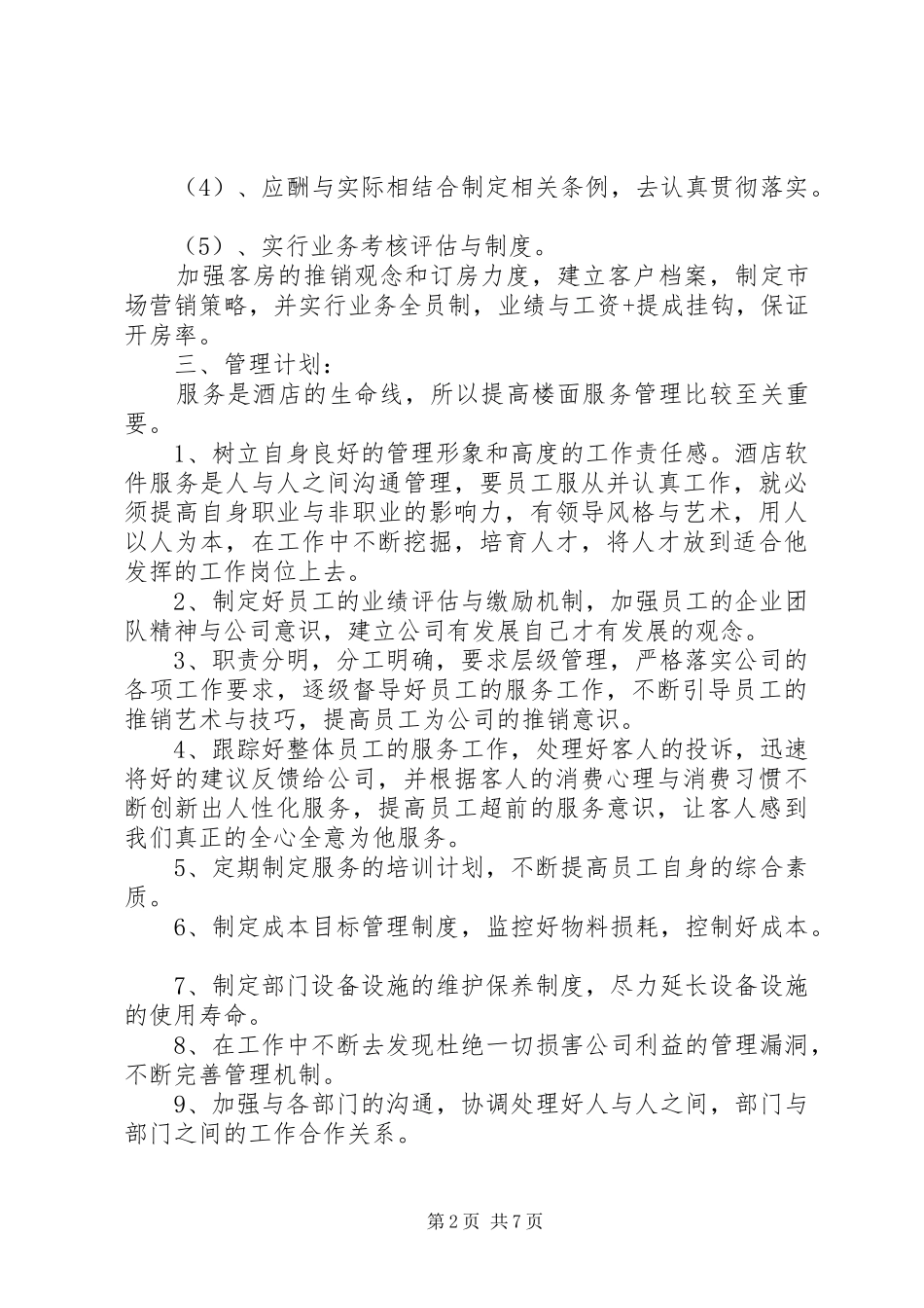 2024年公司经营部工作计划_第2页