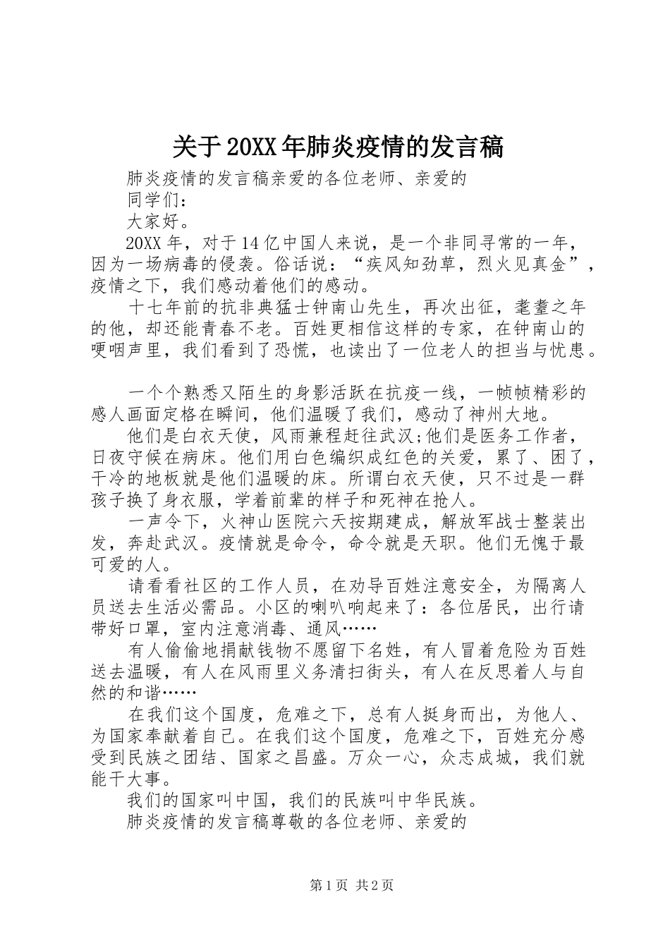 2024年关于肺炎疫情的讲话稿_第1页