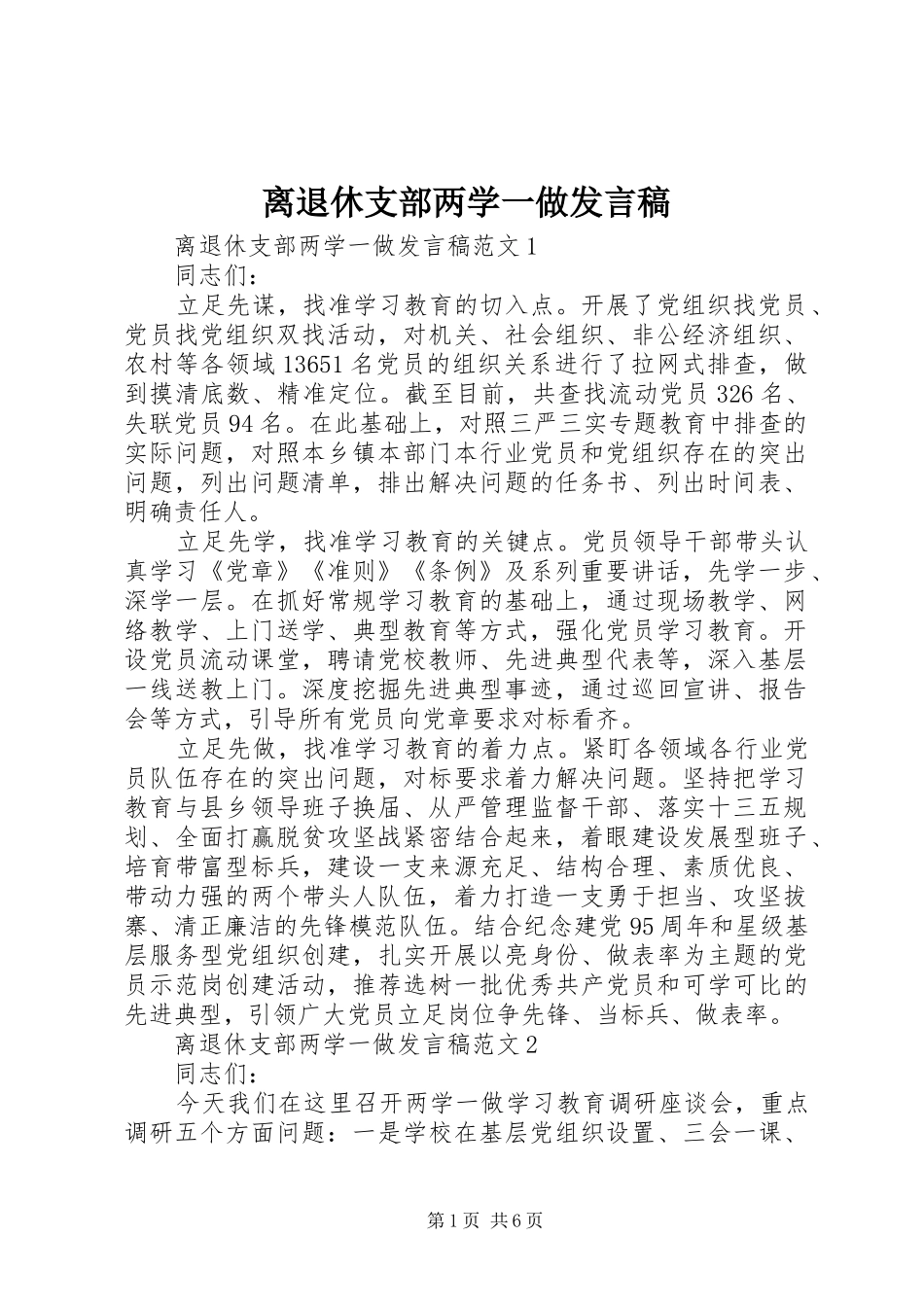 2024年离退休支部两学一做讲话稿_第1页