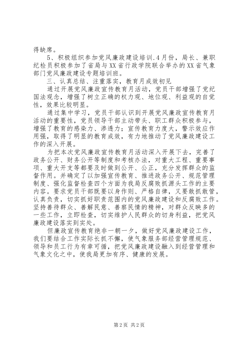 2024年公司开展党风廉政宣传教育月活动总结_第2页