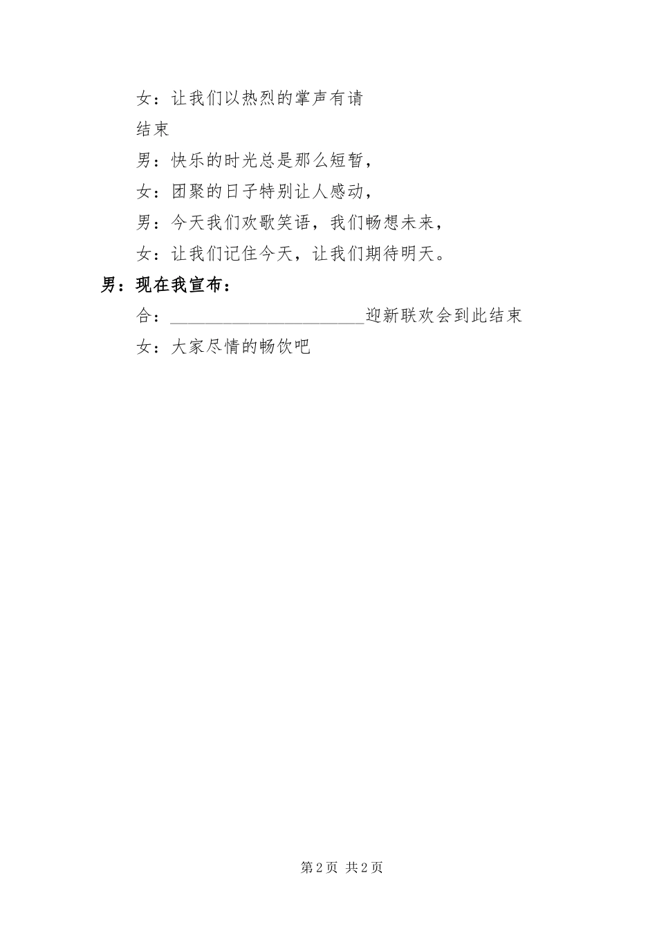 2024年公司开展年会主持词_第2页