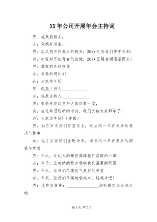 2024年公司开展年会主持词