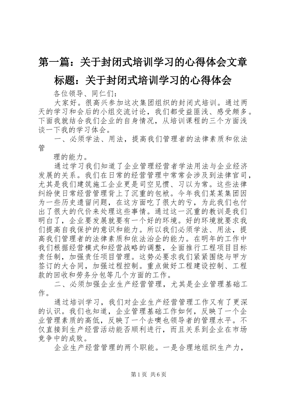 2024年关于封闭式培训学习的心得体会文章标题关于封闭式培训学习的心得体会_第1页