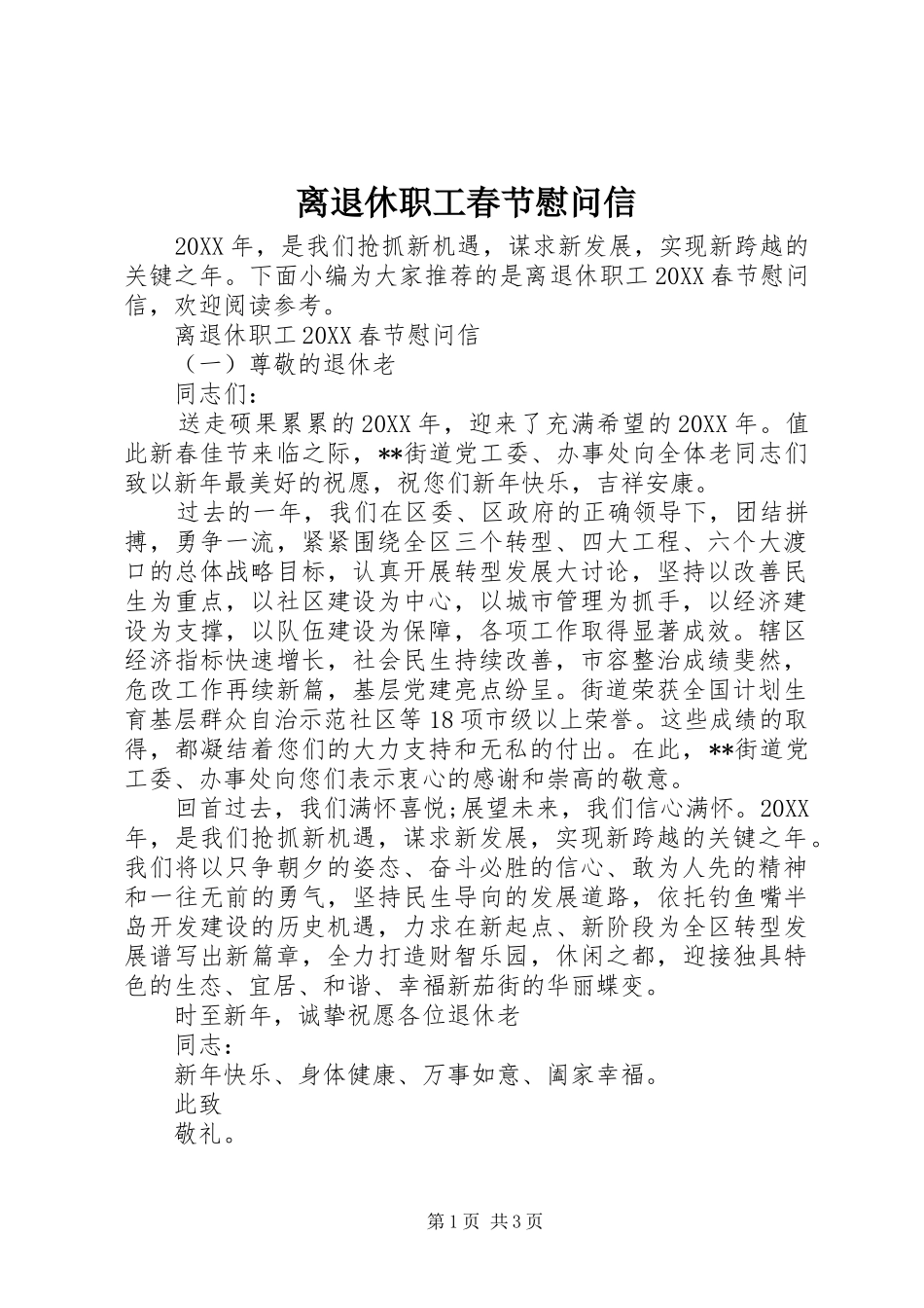 2024年离退休职工春节慰问信_第1页
