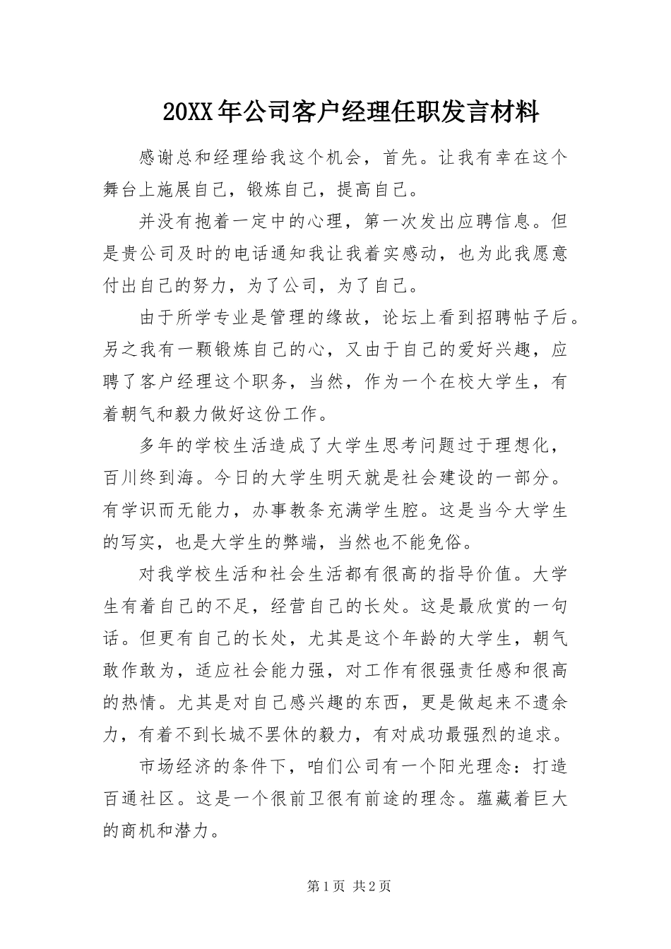 2024年公司客户经理任职讲话材料_第1页