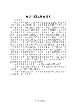 2024年离退休职工教育意见