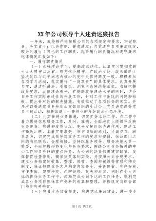 2024年公司领导个人述责述廉报告