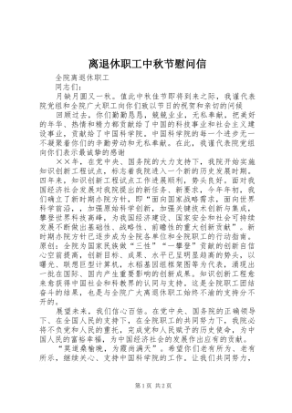 2024年离退休职工中秋节慰问信