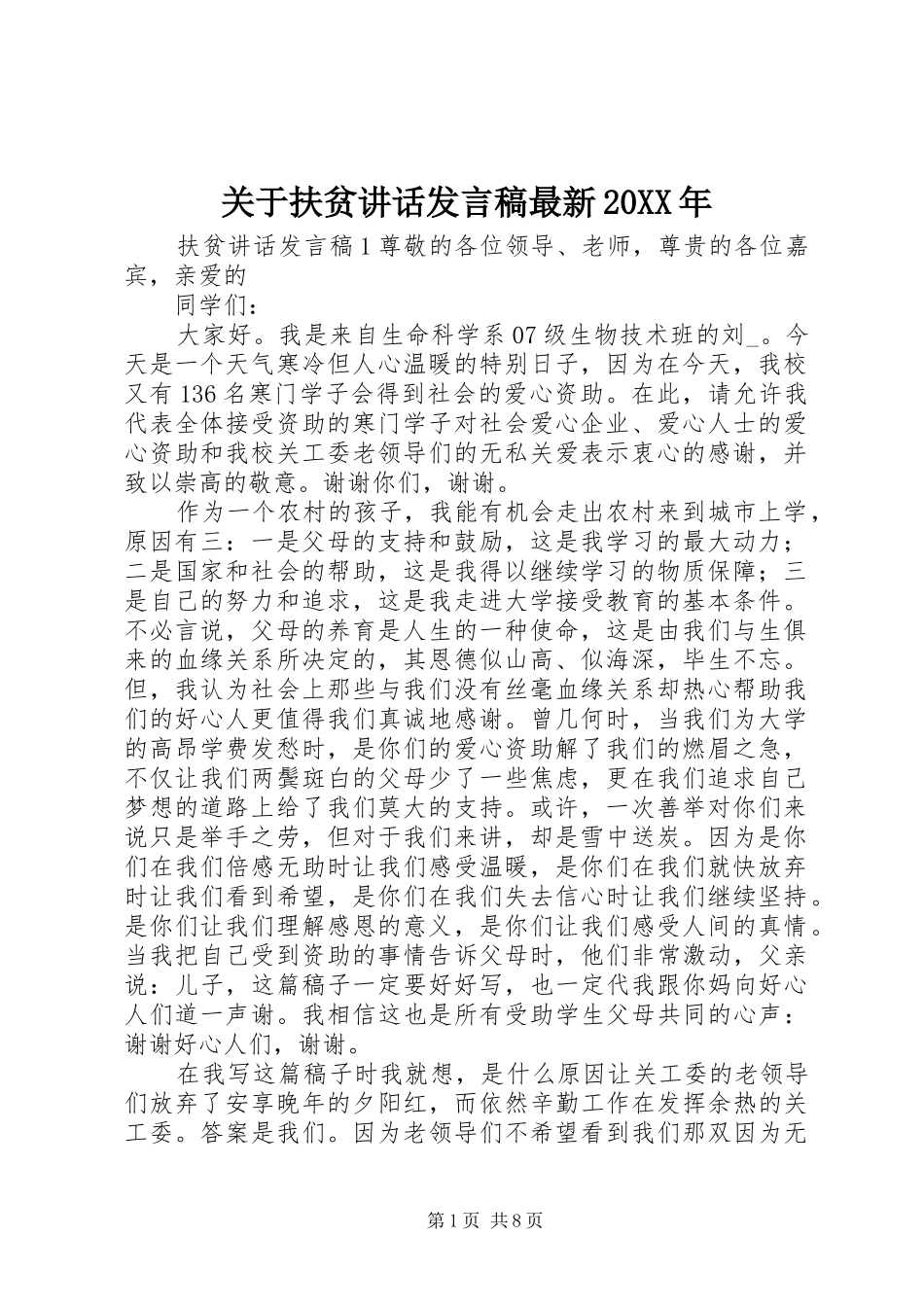 2024年关于扶贫致辞讲话稿最新_第1页