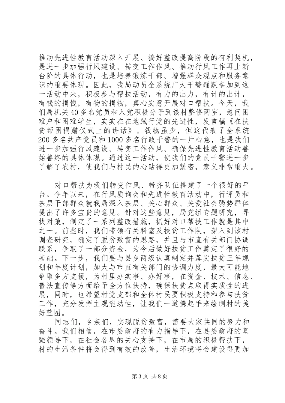 2024年关于扶贫致辞讲话稿最新_第3页