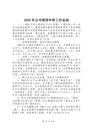 2024年公司领导年终工作总结