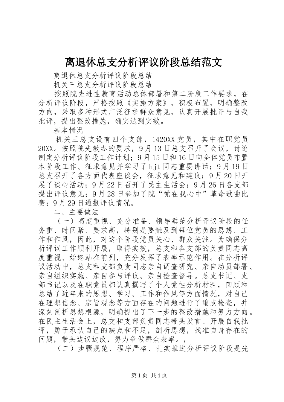 2024年离退休总支分析评议阶段总结范文_第1页