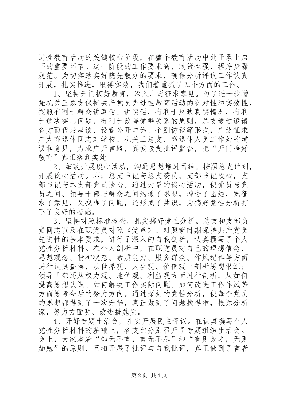 2024年离退休总支分析评议阶段总结范文_第2页