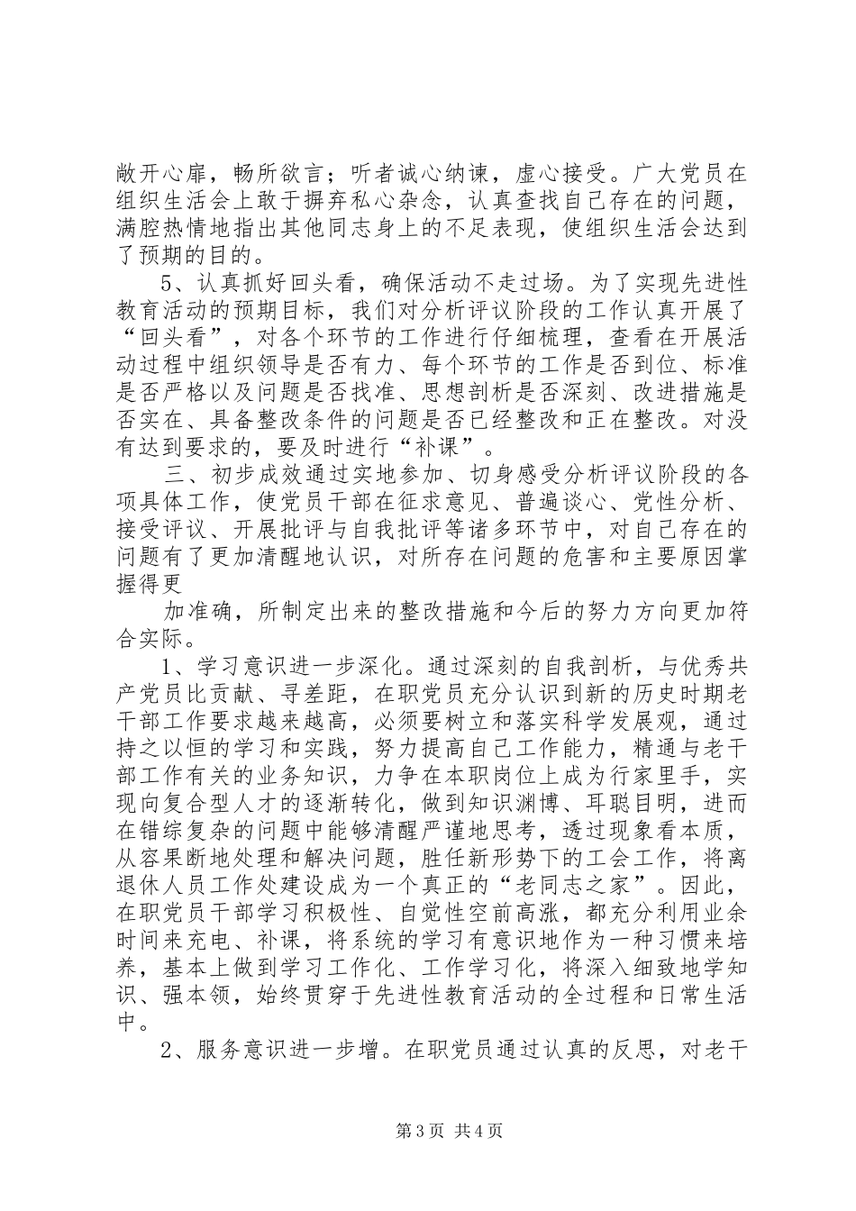 2024年离退休总支分析评议阶段总结范文_第3页