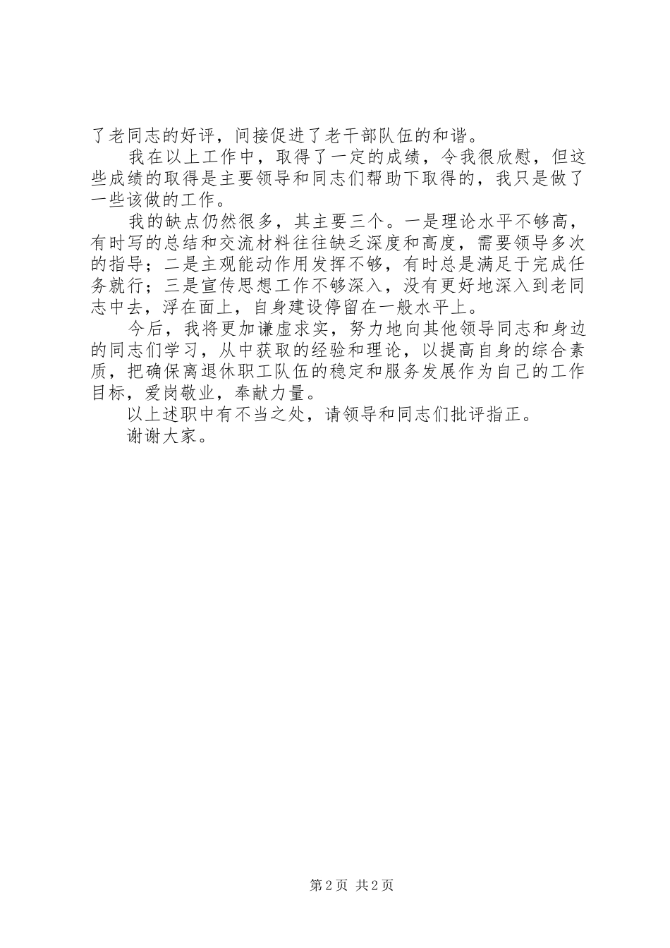 2024年离退中心个人述职报告_第2页