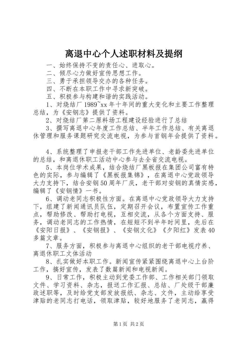 2024年离退中心个人述职材料及提纲_第1页