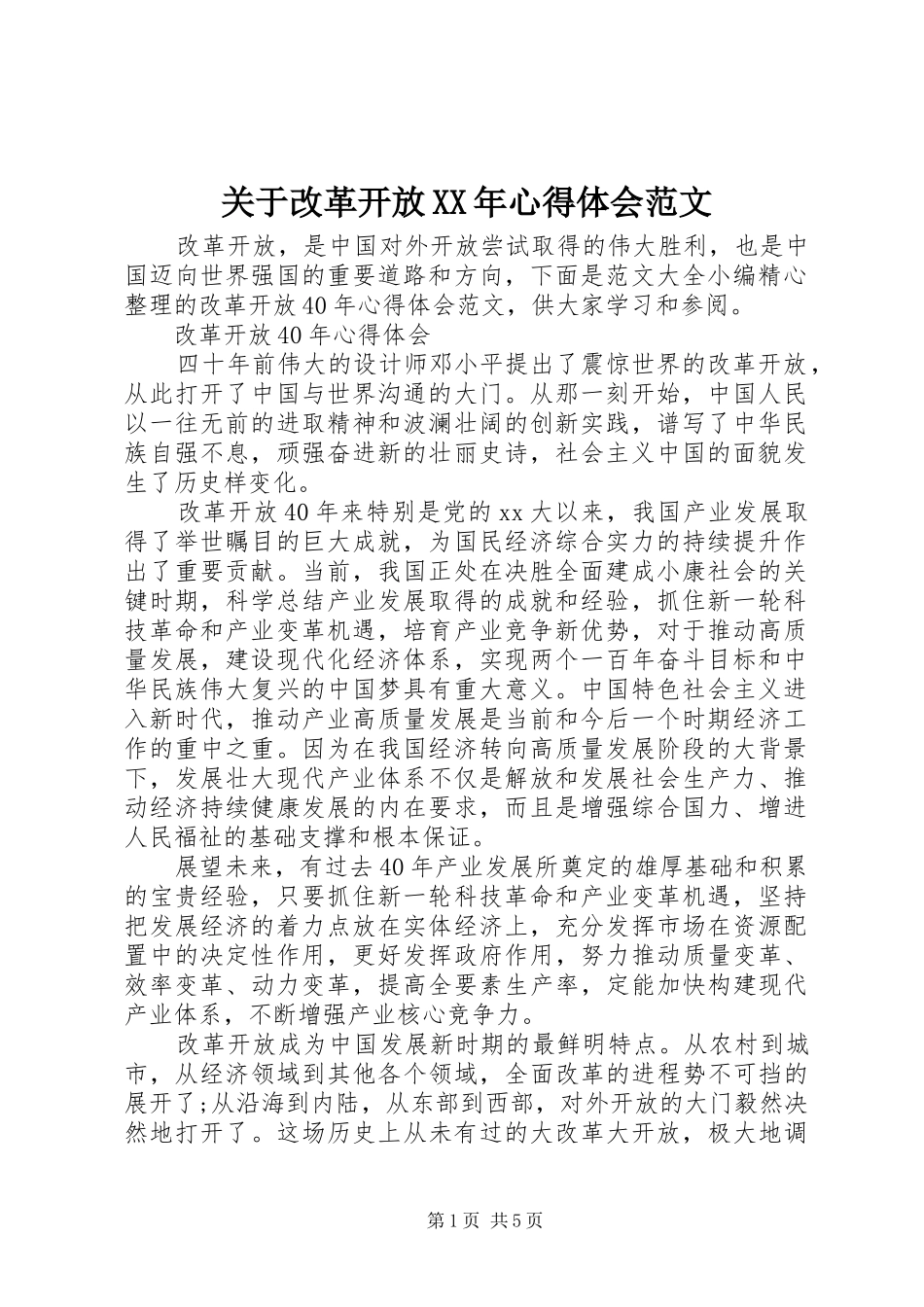 2024年关于改革开放心得体会范文_第1页